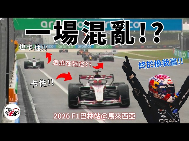 [F1 2026] Max終取賽季首勝 紅軍McLaren起跑用胎到底想什麼? 比賽瘋狂拖延到底怎麼回事?? 2026 F1巴林站in馬來西亞 賽後整理 |【EK】