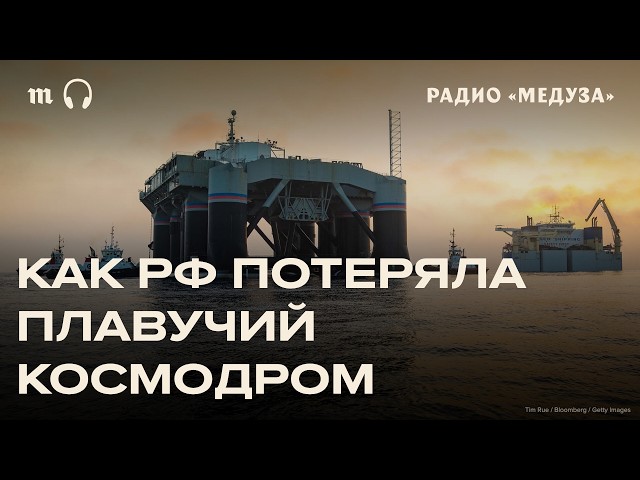 "Sea Launch" platform: Why the Russian SpaceX failed
