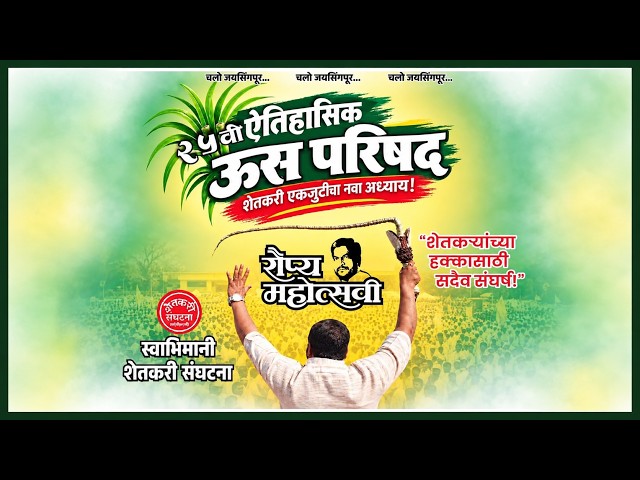 रौप्य महोत्सवी ऊस परिषद |मा. खा. राजू शेट्टी | स्वाभिमानी शेतकरी संघटना |