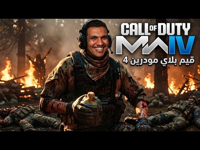 قيم بلاي مودرين وارفير 4 | كود 16 ريماستر