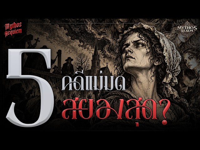 5 คดีแม่มดสุดหลอน! ที่ถูกบันทึกในประวัติศาสตร์ | Mythos Realm