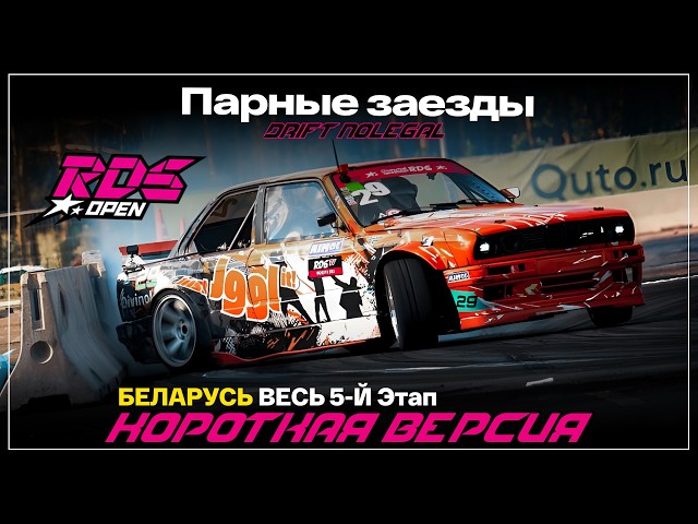 RDS OPEN Round 5
