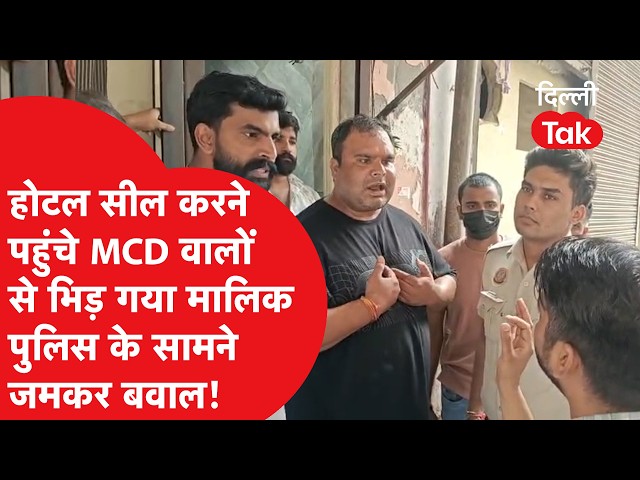 Delhi MCD Action: Massive Uproar During Hotel Sealing, Heated Clash Between Owner and Officials