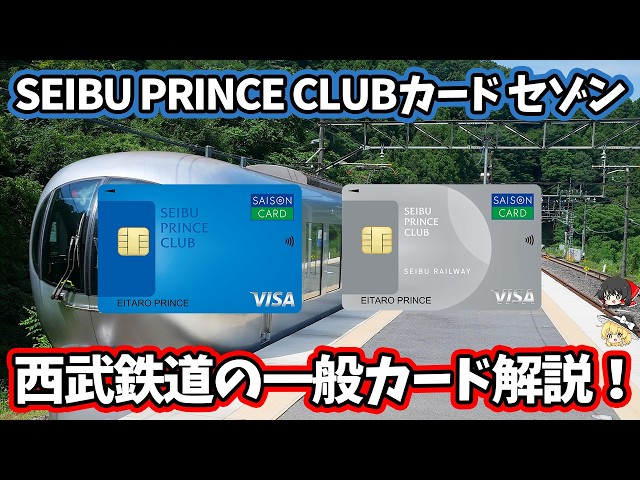 SEIBU PRINCE CLUBカード セゾンの基本性能や優待特典、西武系クレジットカード