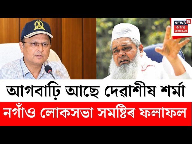 Nagaon By Poll Election 2026 Results | নগাঁও উপ-নিৰ্বাচনৰ ভোটগণনা | দেৱাশীষ শৰ্মাৰ বৃহৎ অগ্ৰগতি