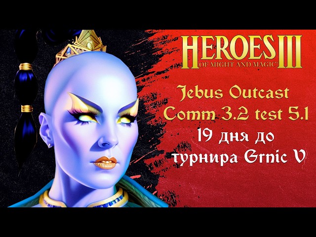 Новый Jebus Outcast Community 3.2 test 5.1 / Рейтинговые игры, он-лайн лобби Hota Heroes Герои 3