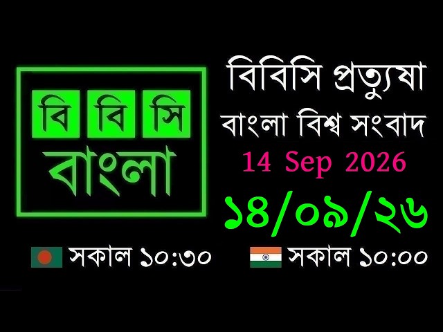 14 Sep 2026 // BBC Protyusha // BBC Live Bangla News // 10:30 AM