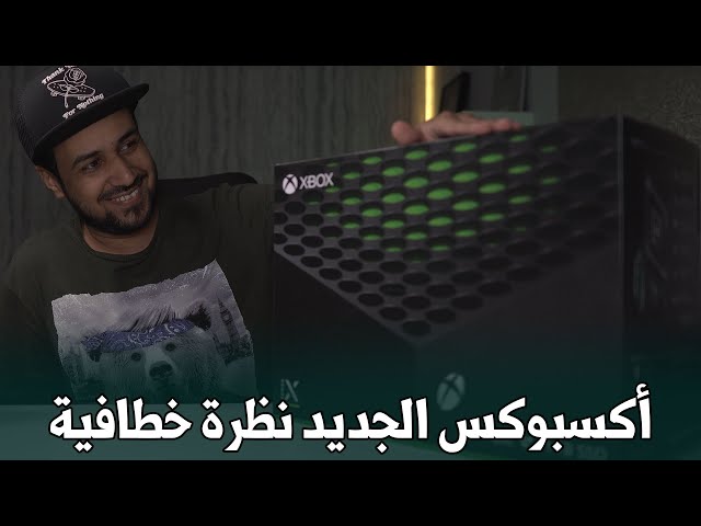 فتح صندوق وإستعراض جهاز Xbox Series X (الجيل الجديد)
