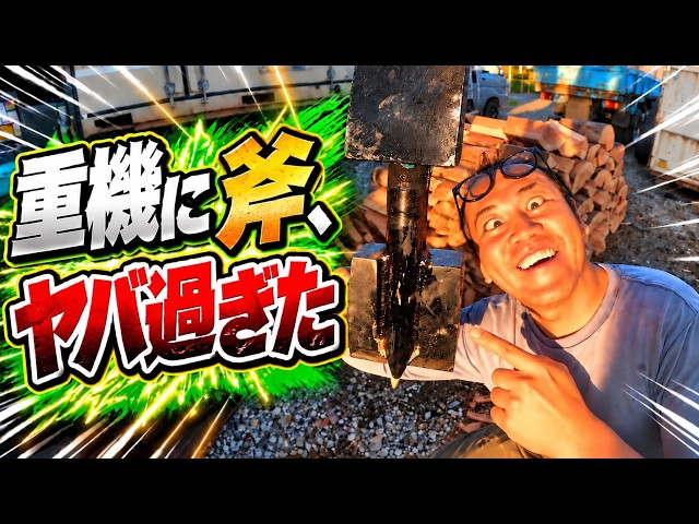 【薪割】重機に斧、ヤバすぎた！｜Splitting Firewood