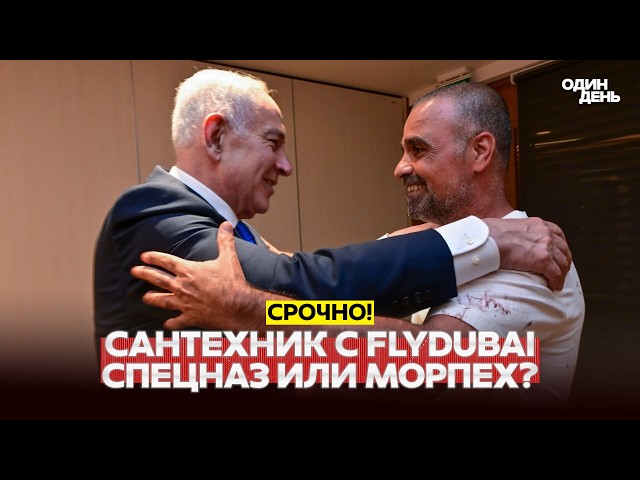 🔴 СРОЧНО Это были не простые пассажиры? Новые подробности о рейсе FlyDubai #новости #одиндень