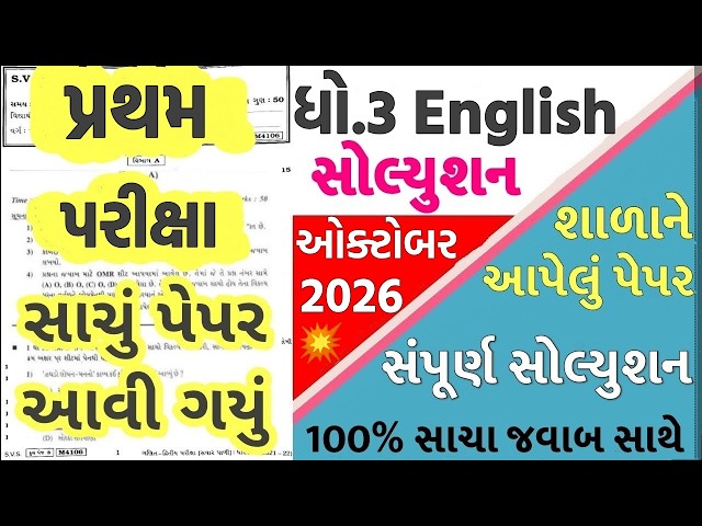 std 3 english paper solution 2026, dhoran 3 english paper solution 2026, ધોરણ 3 અંગ્રેજી પેપર 2026