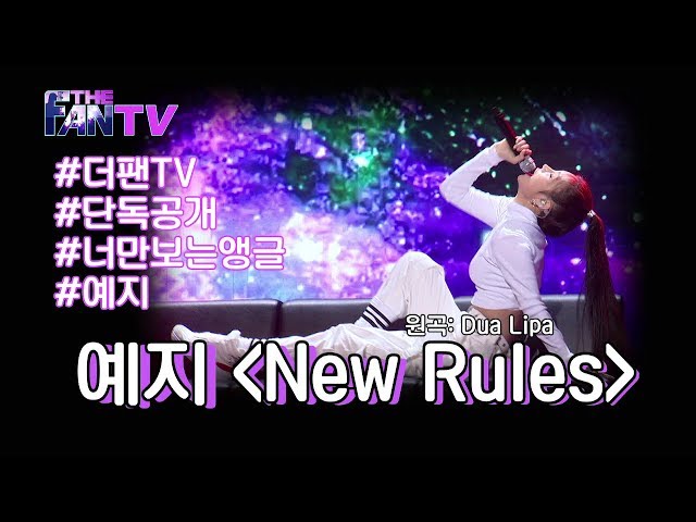 [더 팬] Ep.5 화제의 영상 나만의 앵글로 보기 '예지 - New Rules' 편 / 'THE FAN' Review