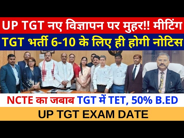 सबसे बड़ी खबर🔥UP TGT नए विज्ञापन पर मुहर!! मीटिंग 6-10 के लिए ही होगी नोटिस NCTE जबाब मे TET 50% B.ED