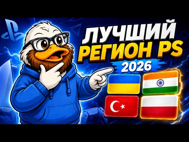 Какой регион PSN выбрать в 2026? Турция больше НЕ топ?