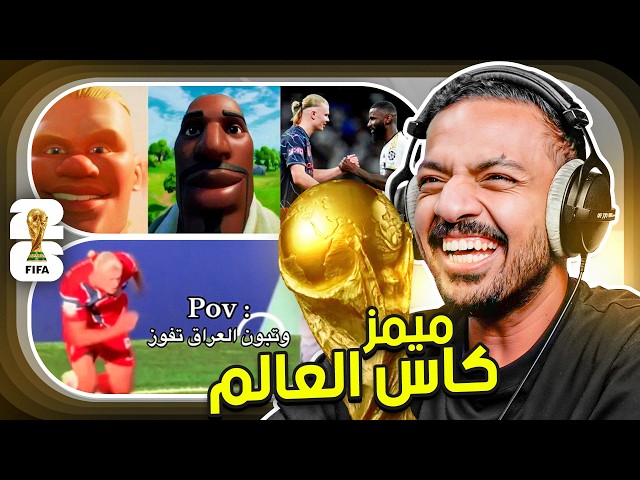 ميمز كأس العالم
