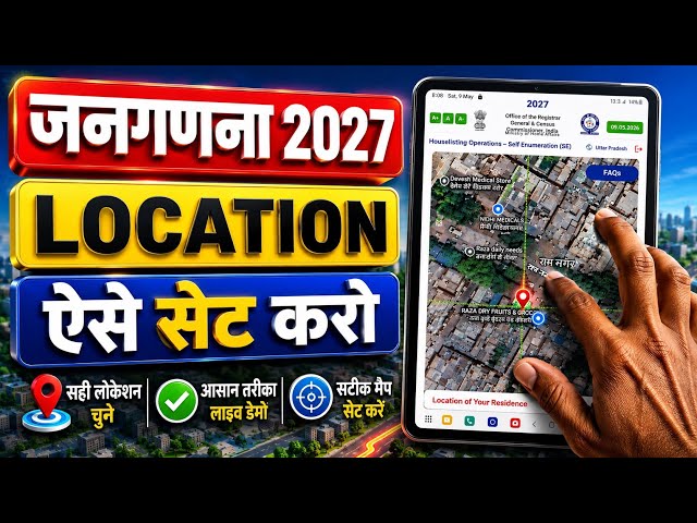 जनगणना 2027 :  Self enumeration location problem  | लोकेशन ऐसे सेट करें । 