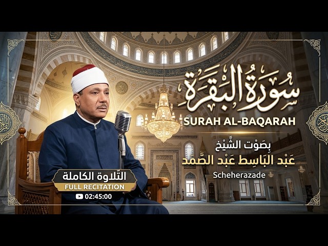 سورة البقرة كاملة - أروع ما جود الشيخ عبد الباسط عبد الصمد- Surah Al Baqarah Abdulbasit Abdussamad