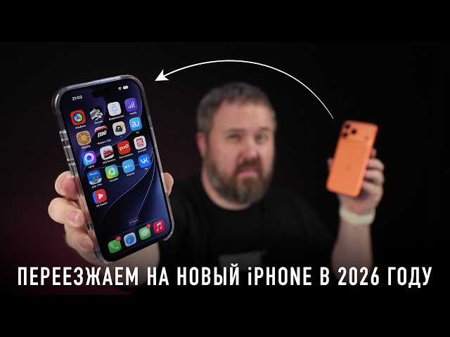SWITCHING TO THE NEW iPHONE (18 PRO?) IN 2026