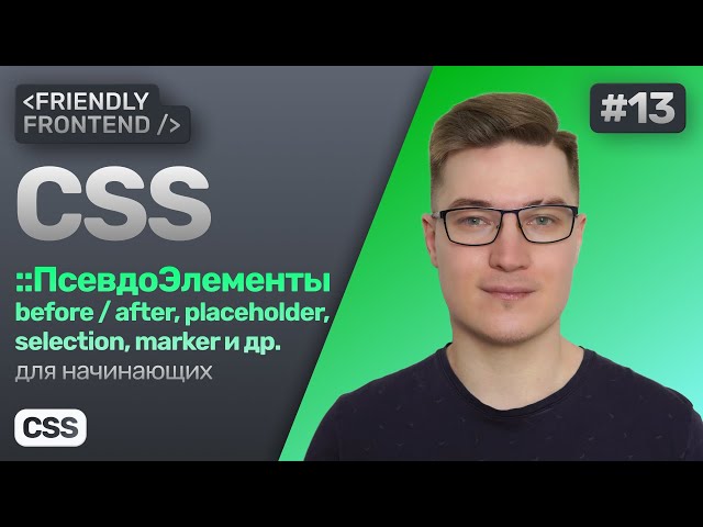 13. CSS Pseudo-elements — before, after, placeholder, selection, marker, file-selector-button, an...
