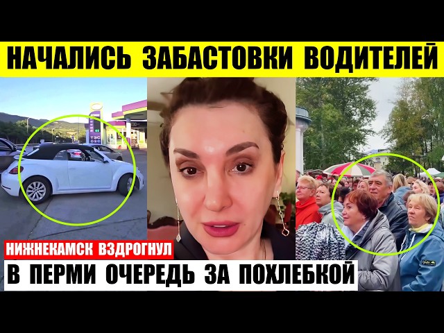 Начались забастовки водителей. В Перми очередь за похлебкой. Нижнекамск вздрогнул.
