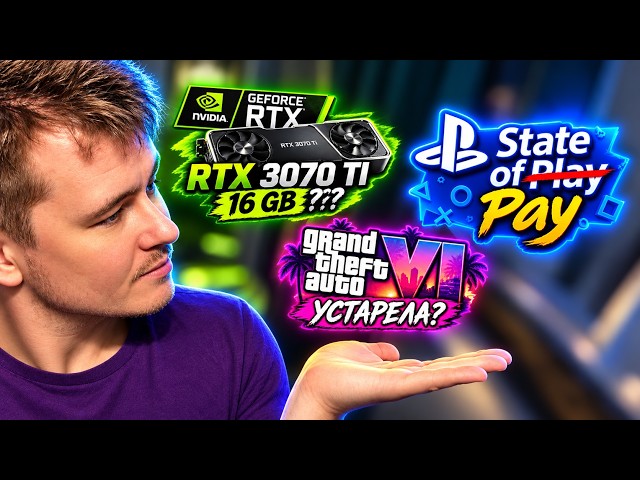 🔥RTX3070TI на 16 GB???, PS State to Play, GTA VI устарела? | Ночной стрим