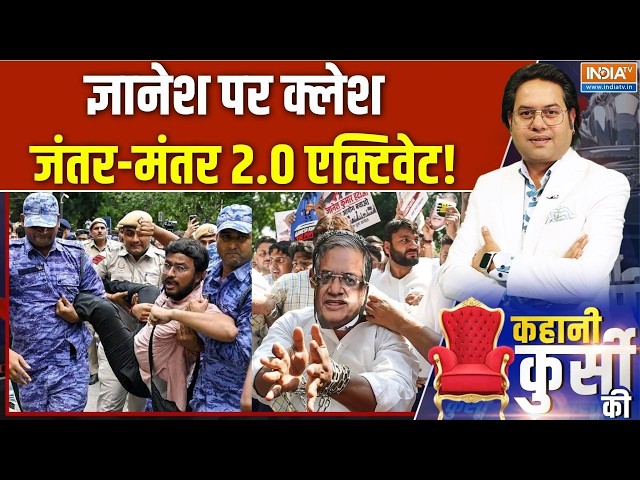 CEC Protest: CEC पर दिल्ली टू मुंबई मोर्चा, विपक्ष की नई प्रयोगशाला! | Gyanesh Kumar | SIR