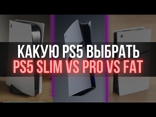 Which PlayStation 5 to Choose in 2026? PS5 Slim vs. Pro vs. Fat