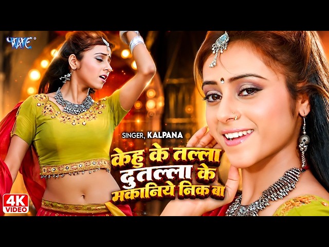 4K Video - केहु के तल्ला दुतल्ला के मकानिये निक बा | Rani Chatterjee | New Bhojpuri Movie Song 2026