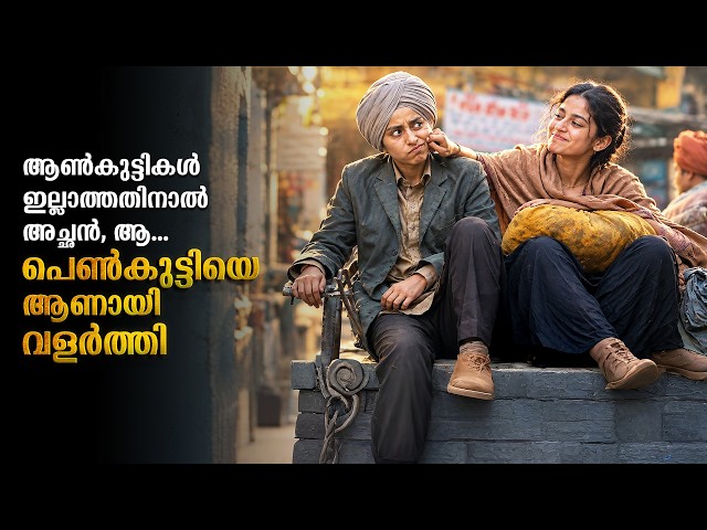 ആണായി ജീവിക്കേണ്ടി വന്ന പെൺകുട്ടി | Hindi Movie explained in Malayalam #malayalam #movies #new #film