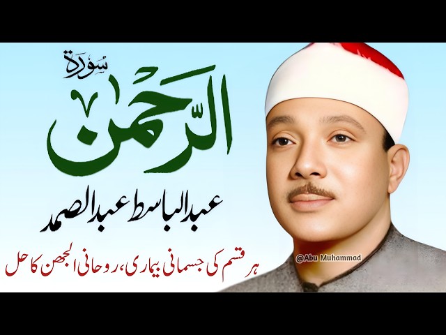 Surah Al Rahman Qari Abdul Basit Abdul Samad | Epi 278 | Surah Al Rehman | Cure For All Sickness