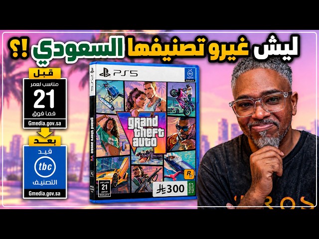 اكثر أسئلة gta6 تكرارا جاوبتها : التعريب،التنقيح السعودي،النسخ، ضعف الرسومات ومتى عرض اسلوب اللعب؟