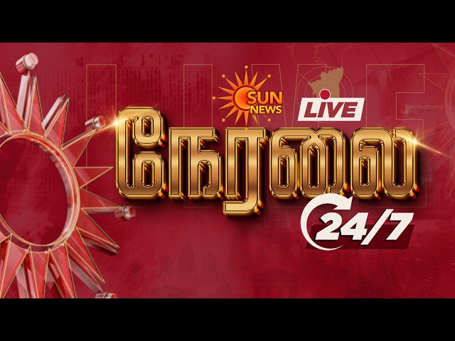 🔴SUN NEWS LIVE | School Leave | Rain Holidays | Chennai Rain | TN Rain | CM Vijay | Udhayanidhi