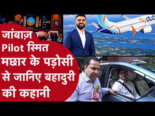 180 लोगों की जान बचाने वाले Bharat के Pilot Smit Machchhar के पड़ोसी ने सुनिए क्या बताया