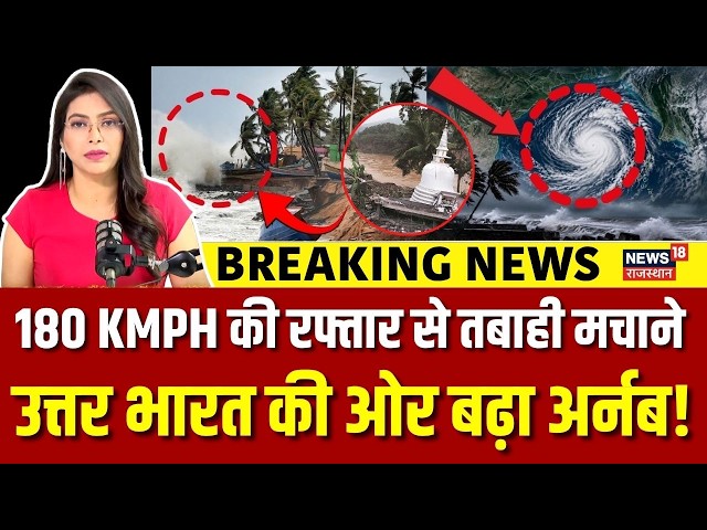 Cyclone Arnab : अर्नब चक्रवाती तूफान का ये वीडियो दिल दहला देगा? | N18P | Weather News |IMD Alert