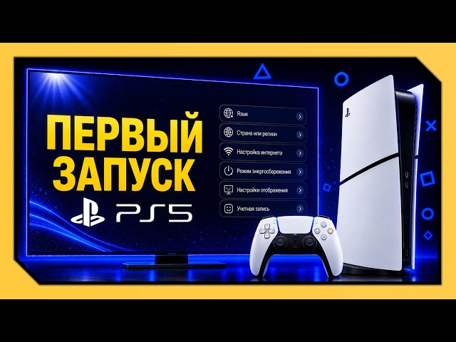 ПЕРВЫЙ ЗАПУСК PS5 – правильная настройка [2026]