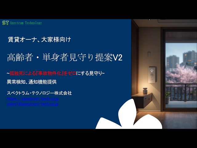 賃貸オーナ 大家様向け 高齢者・単身者見守り提案 孤独死による『事故物件化』をゼロにする見守り 通知最適化ツール 異常検知　選別周知 月額無料