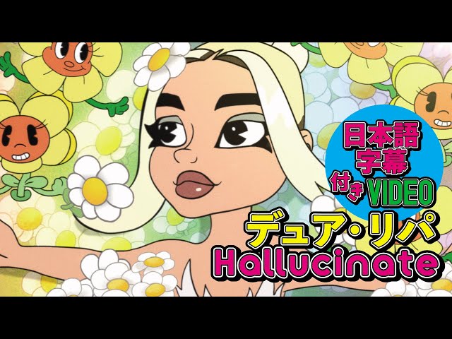 【和訳】Dua Lipa「Hallucinate」【公式】