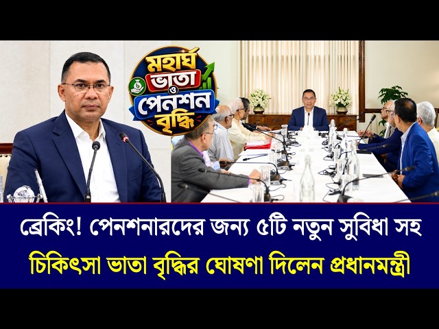 🔴 ১১ সেপ্টেম্বর ‎ব্রেকিং! পেনশনারদের জন্য ৫টি নতুন সুবিধা সহ চিকিৎসা ভাতা বৃদ্ধির ঘোষণা প্রধানমন্ত্