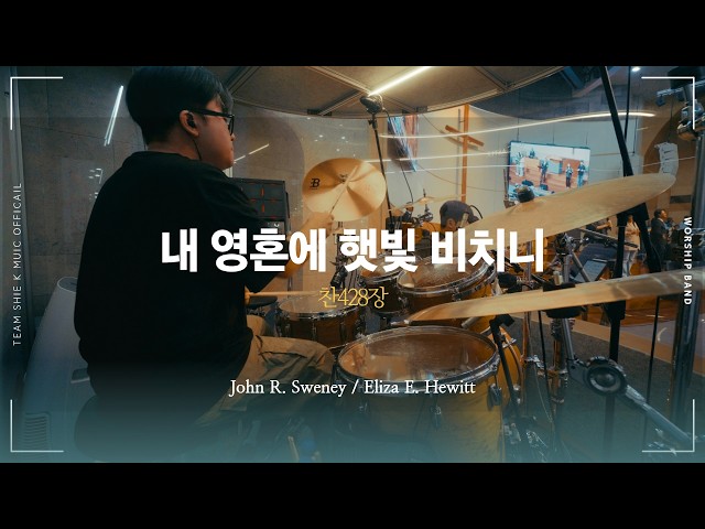내 영혼에 햇빛 비치니 (Folk Ver) 찬428 Drum CAMㅣTeam ShiE K Official