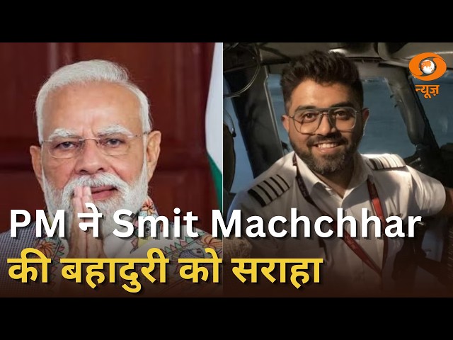 PM Modi ने Capt. Smit Machchhar की बहादुरी को किया सलाम, अन्य प्रमुख ख़बरें | Samachar | Dubai Fligh