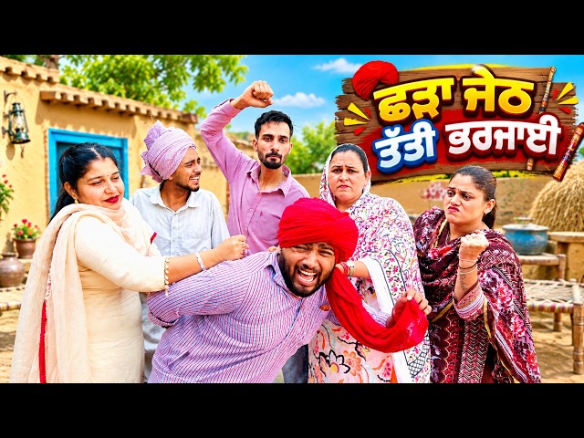 ਛੜਾ ਜੇਠ ਤੱਤੀ ਭਰਜਾਈ EP 01I Latestpunjabimovie I Comedy video I Punjabimovie2026 I Funnymovie2026