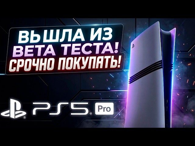 Срочно Купи PS5 PRO | PlayStation 5 PRO в 2026 Году!