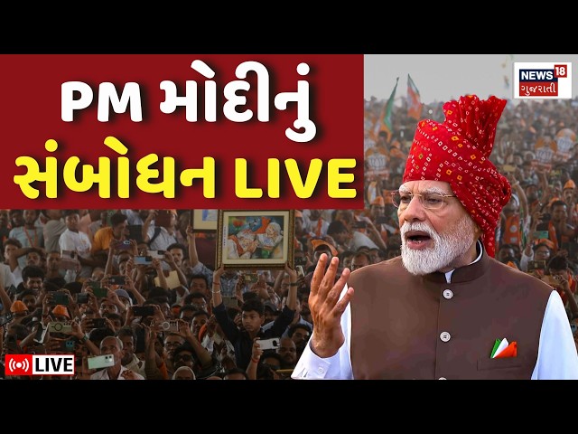 PM Modi LIVE | PM મોદીનું બનાસકાંઠામાં ખાટલા સભાને સંબોધન | Banaskantha | BBBRC | Shankar Chaudhary