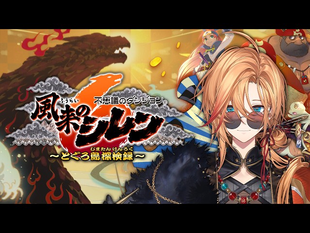 【風来のシレン6】ダンジョンの種類多すぎだろ【#7】