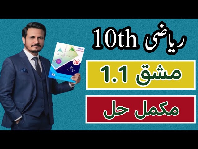 10th Class Maths Exercise 1.1 | Complete Solution | Punjab Board 2026 | مکمل حل آسان اردو میں 