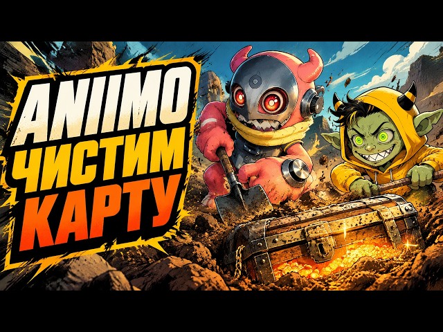 🔴Aniimo чистим карту, смотрит разные режимы. Чилл стрим | Обзор |