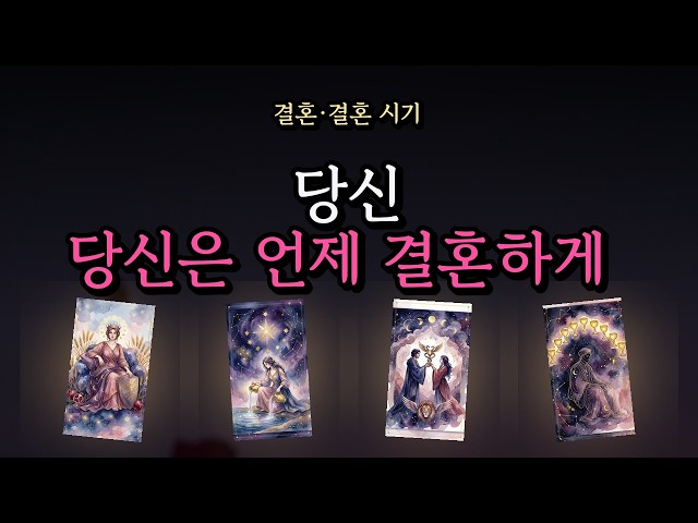 [타로] 당신은 언제 결혼하게 될지 🤍
