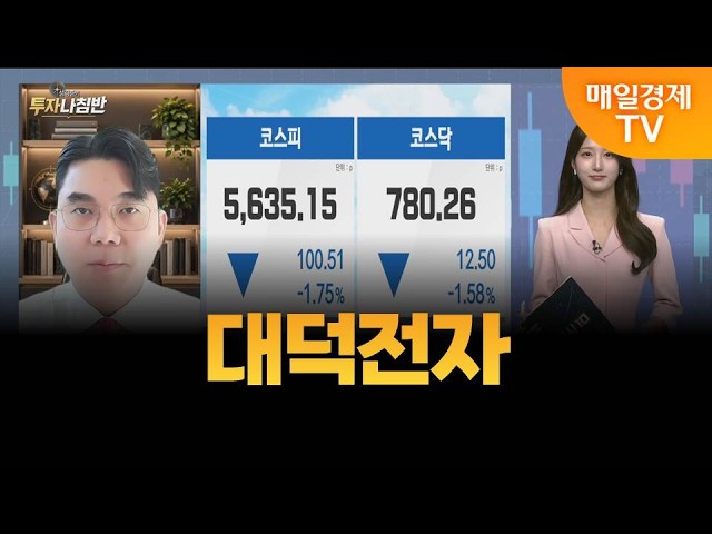 [Seong Ha-jun’s Investment Compass] Daeduck Electronics / MBN Gold Manager Seong Ha-jun