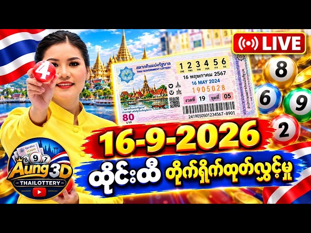 16 - 9 -2026 ,3d ထိုင်းထီ တိုက်ရိုက်ထုတ်လွှင့်မှု , thailottery live