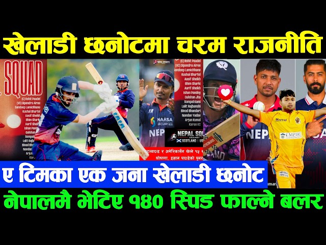 छनोटमा अन्याय ? प्रदर्शन गर्ने बाहिर, फ्लप खेलाडी भित्र🚨 ,१४० स्पिड फाल्ने नेपाली बलर चर्चामा